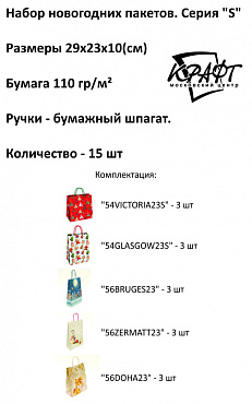 Набор новогодних пакетов - 15 шт., серия "S" (29,5х23х10)